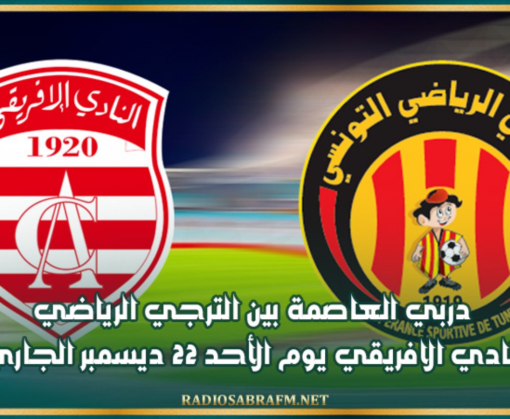 بطولة الرابطة المحترفة الأولى(الجولة12): دربي العاصمة بين الترجي الرياضي والنادي الافريقي يوم الأحد 22 ديسمبر الجاري