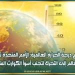 ارتفاع درجة الحرارة العالمية: الأمم المتحدة تدعو دول العالم إلى التحرك لتجنب أسوأ الكوارث المناخية