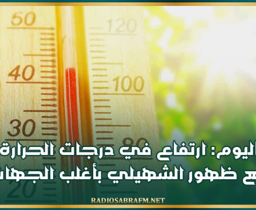 اليوم: ارتفاع في درجات الحرارة مع ظهور الشهيلي بأغلب الجهات