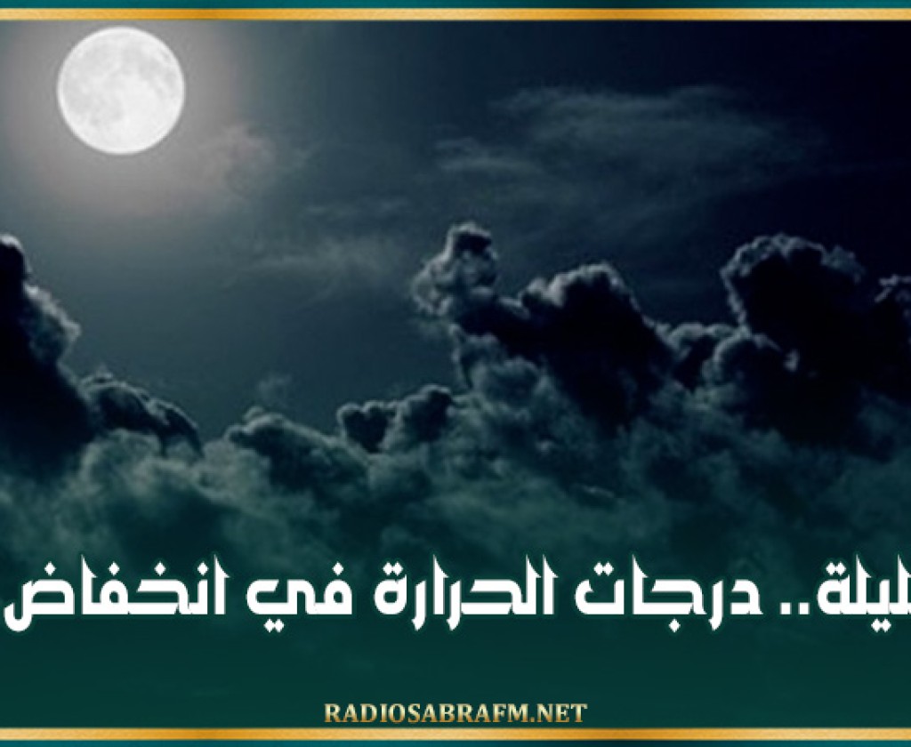 الليلة.. درجات الحرارة في انخفاض