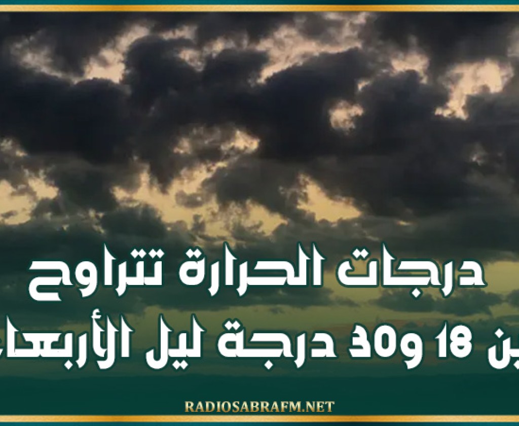 درجات الحرارة تتراوح بين 18 و30 درجة ليل الأربعاء