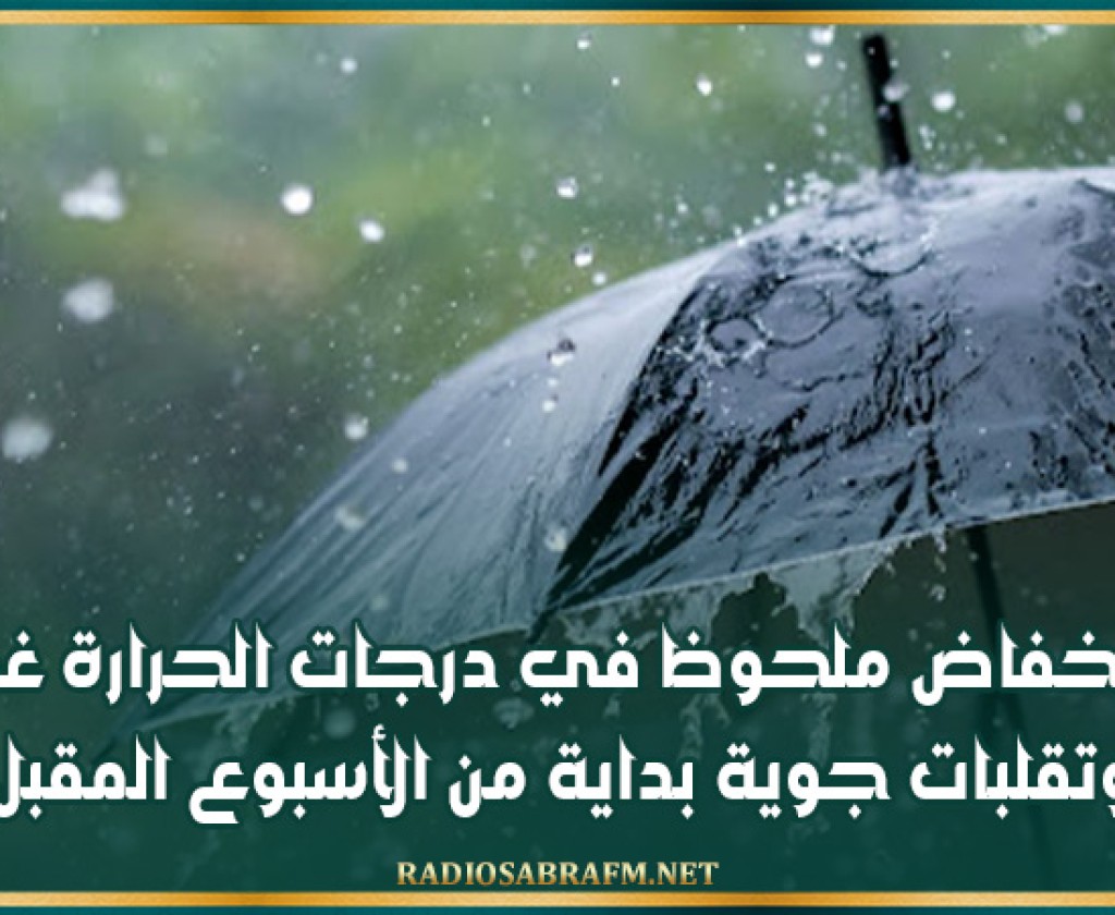 انخفاض ملحوظ في درجات الحرارة غدا… وتقلبات جوية بداية من الأسبوع المقبل