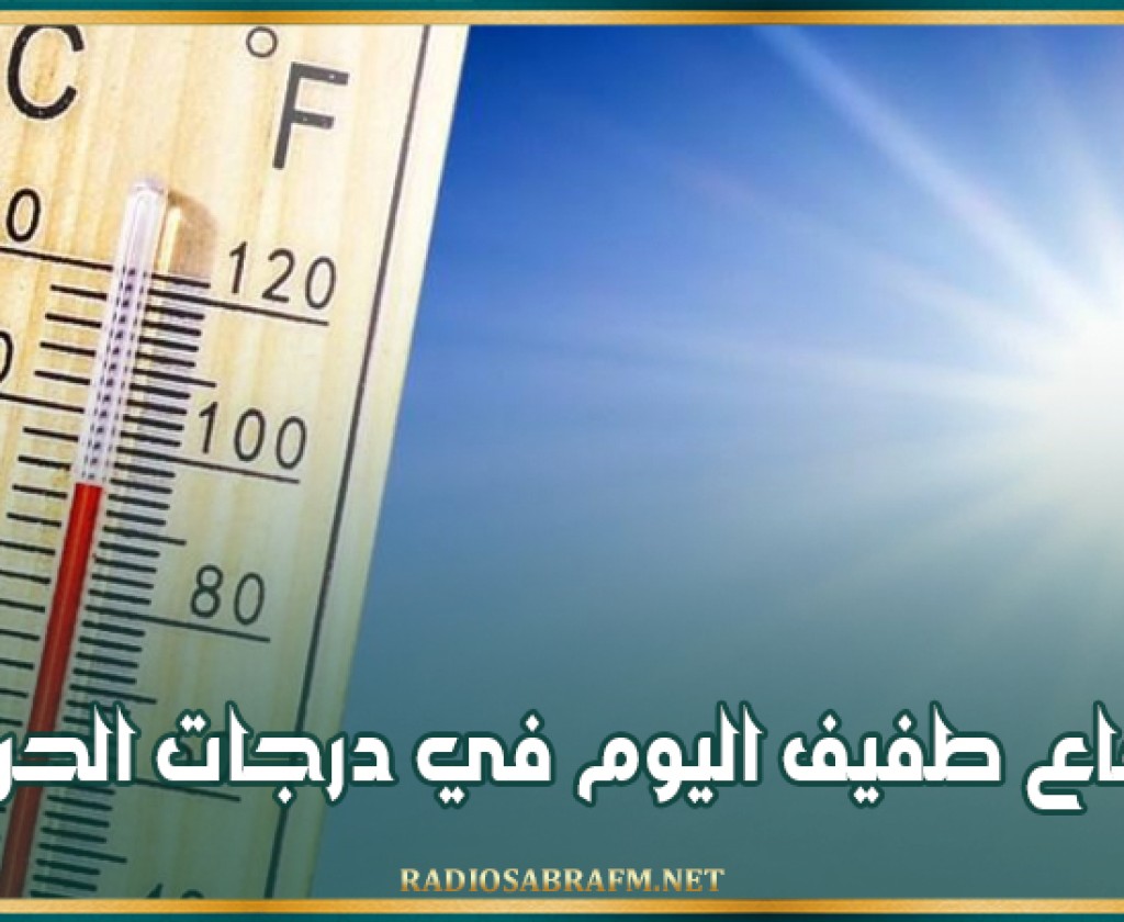 ارتفاع طفيف اليوم في درجات الحرارة