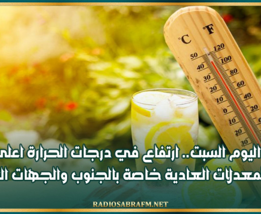 اليوم السبت.. ارتفاع في درجات الحرارة اعلى من المعدلات العادية خاصة بالجنوب والجهات الغربية