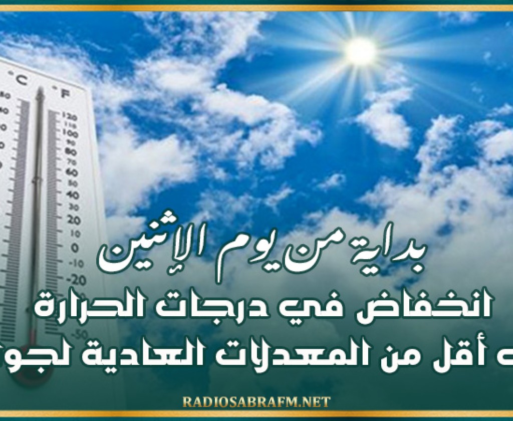 بداية من يوم الإثنين: انخفاض في درجات الحرارة إلى أقل من المعدلات العادية لجوان