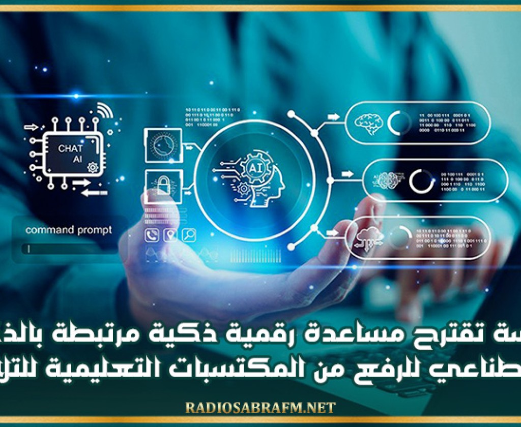 دراسة تقترح مساعدة رقمية ذكية مرتبطة بالذكاء الاصطناعي للرفع من المكتسبات التعليمية للتلاميذ