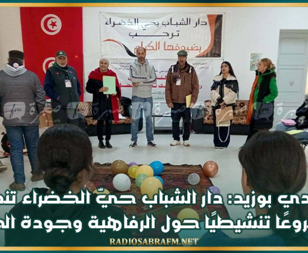 سيدي بوزيد: دار الشباب حيّ الخضراء تنظم مشروعًا تنشيطيًا حول الرفاهية وجودة الحياة