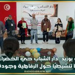 سيدي بوزيد: دار الشباب حيّ الخضراء تنظم مشروعًا تنشيطيًا حول الرفاهية وجودة الحياة