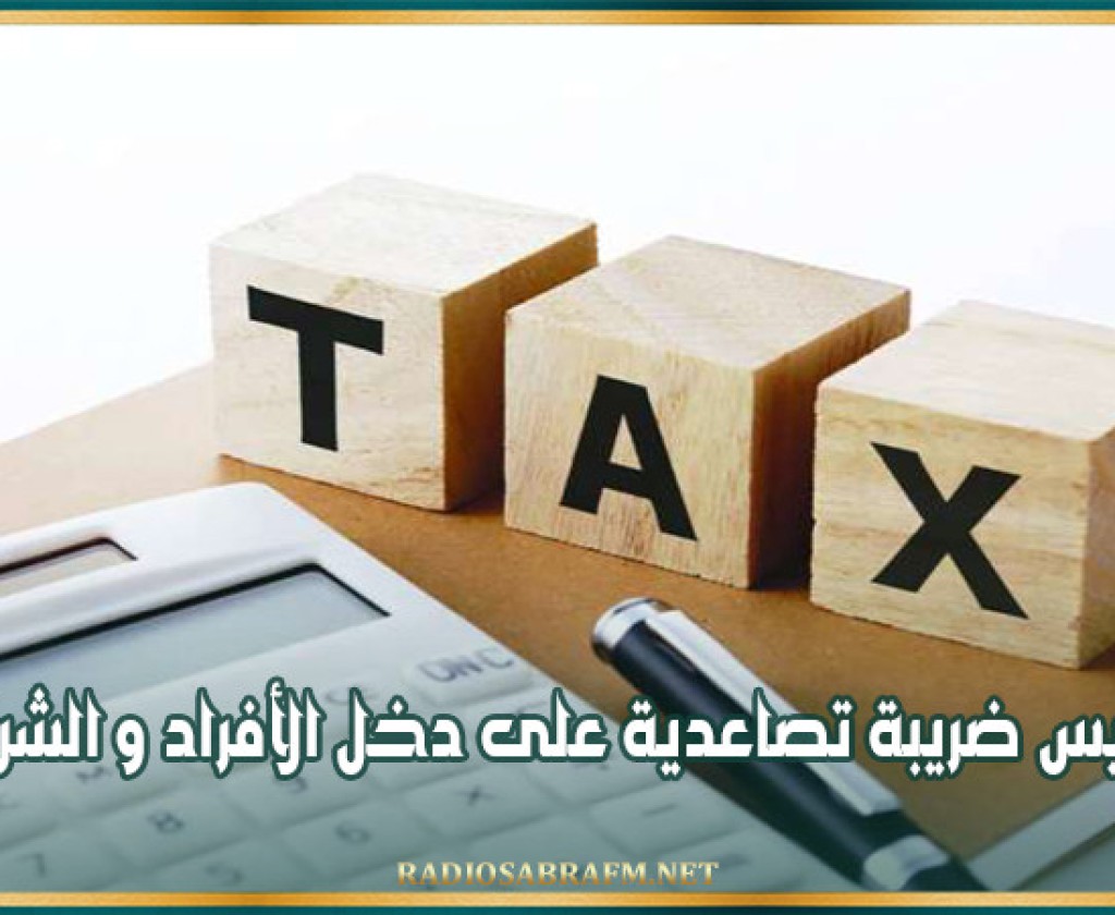 مشروع قانون المالية : تكريس ضريبة تصاعدية على دخل الأفراد و الشركات