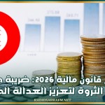 مشروع قانون مالية 2026: ضريبة جديدة على الثروة لتعزيز العدالة الجبائية