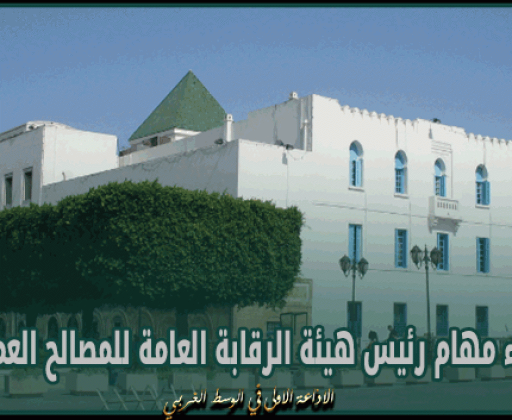 إنهاء مهام رئيس هيئة الرقابة العامة للمصالح العمومية