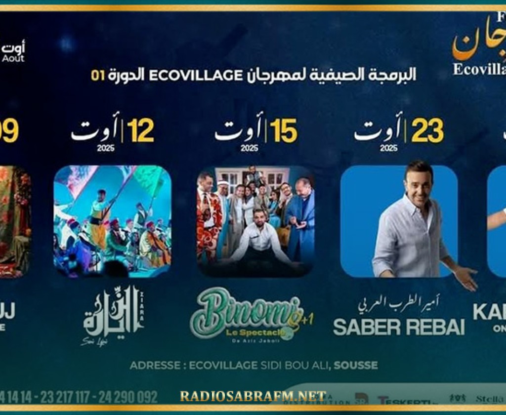 من 9 إلى 24 أوت: مهرجان'إيكوفيلدج' ‏يجمع نجوم الفن في سوسة