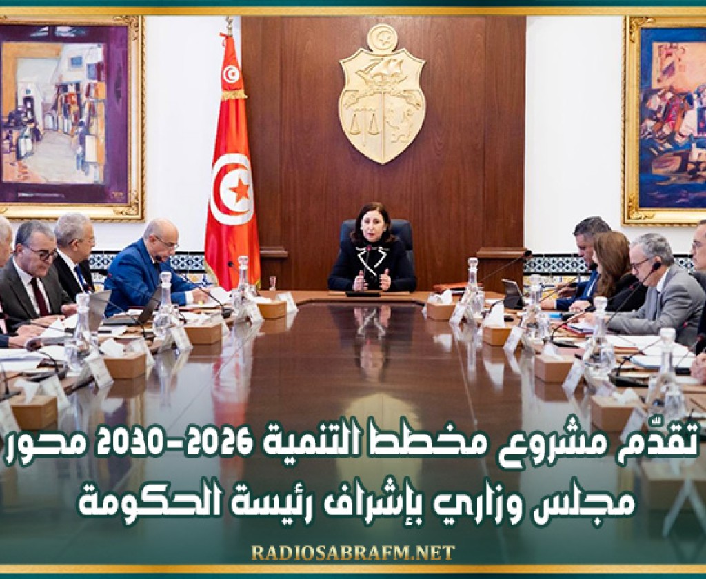 تقدّم مشروع مخطط التنمية 2026-2030 محور مجلس وزاري بإشراف رئيسة الحكومة
