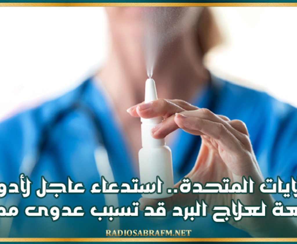 الولايات المتحدة.. استدعاء عاجل لأدوية شائعة لعلاج البرد قد تسبب عدوى مميتة