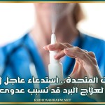 الولايات المتحدة.. استدعاء عاجل لأدوية شائعة لعلاج البرد قد تسبب عدوى مميتة