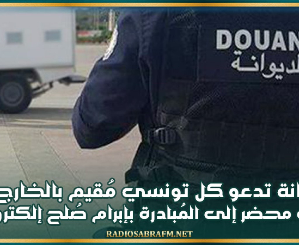 الديوانة تدعو كل تونسي مُقيم بالخارج حُرّر ضدّه محضر إلى المُبادرة بإبرام صُلح إلكتروني