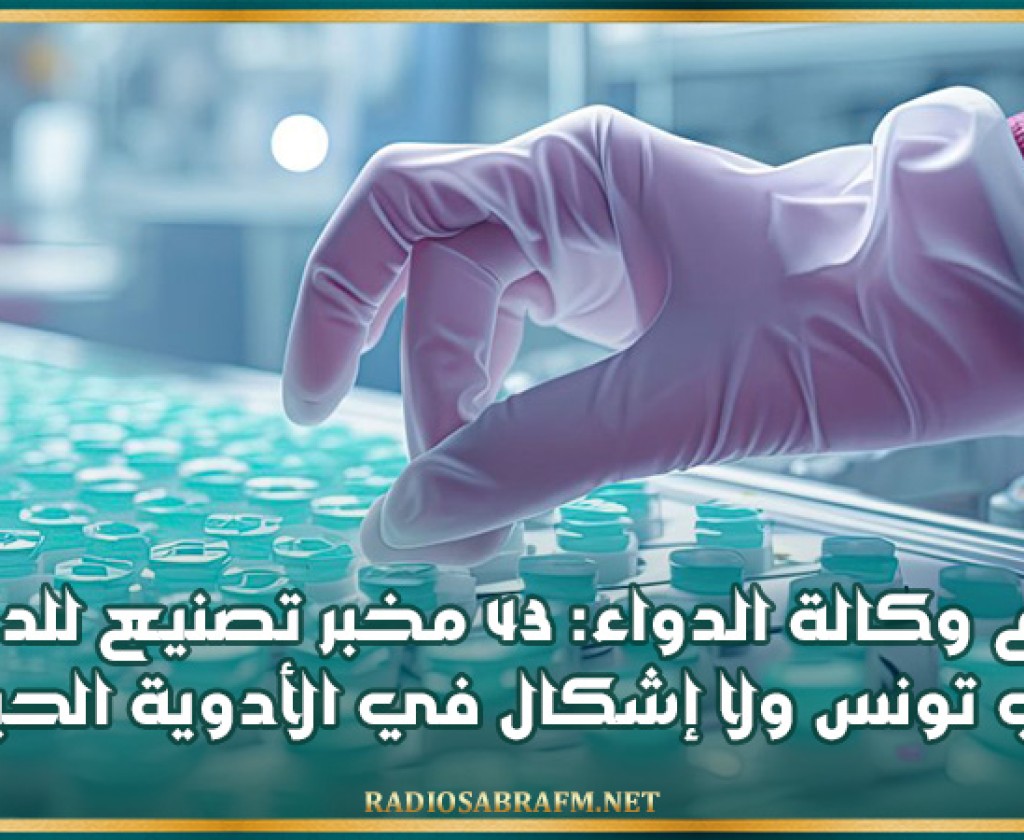 م ع وكالة الدواء: 43 مخبر تصنيع للدواء في تونس ولا إشكال في الأدوية الحياتية
