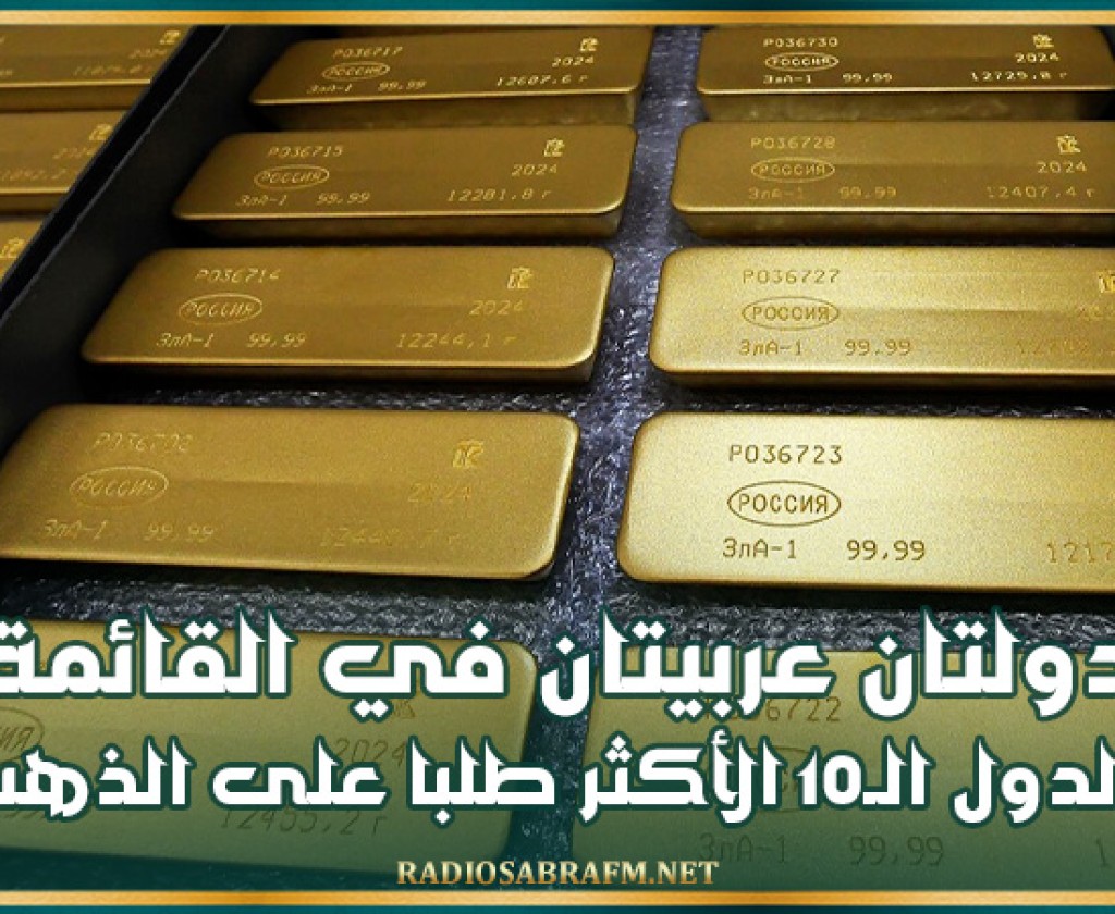 دولتان عربيتان في القائمة.. الدول الـ10 الأكثر طلبا على الذهب