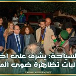 وزير السياحة: يشرف على اختتام فعاليات تظاهرة ضوي المدينة