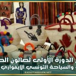 فيفري 2026: تنظيم الدورة الأولى لصالون الصناعات التقليدية والسياحة التونسي الإيفواري بأبيدجان