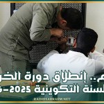 اليوم.. إنطلاق دورة الخريف للسنة التكوينية 2025-2026