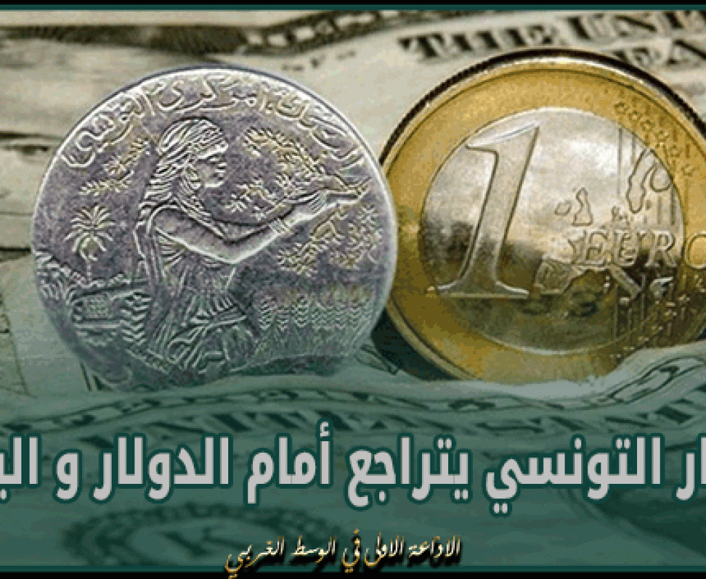 الدينار التونسي يتراجع أمام الدولار و اليورو