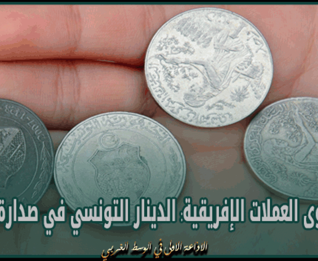 ترتيب أقوى العملات الإفريقية: الدينار التونسي في صدارة القائمة