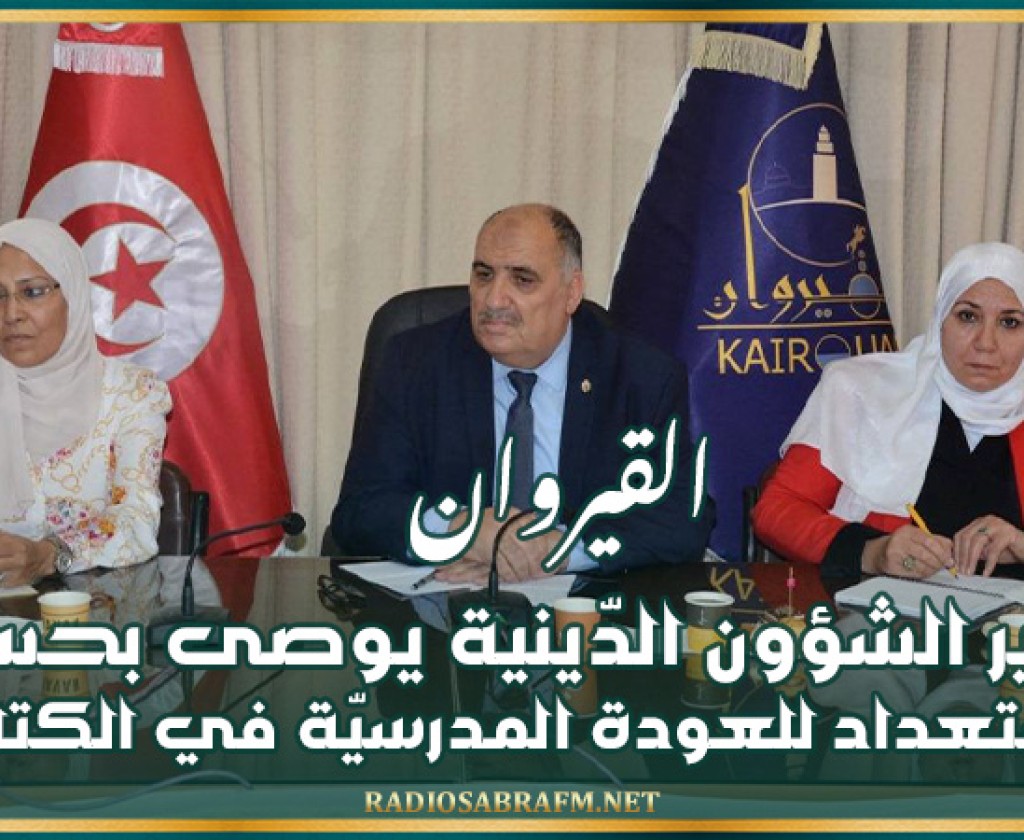 القيروان: وزير الشؤون الدّينية يوصي بحسن الاستعداد للعودة المدرسيّة في الكتاتيب