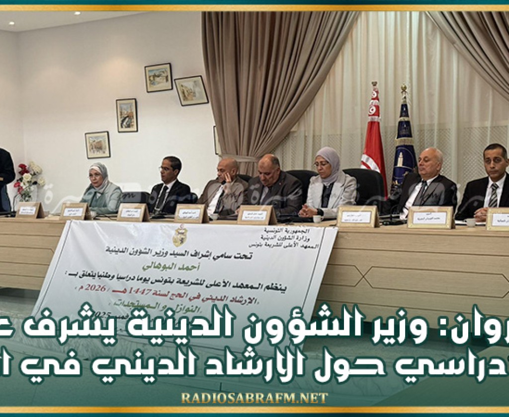 القيروان: وزير الشؤون الدينية يشرف على يوم دراسي حول الارشاد الديني في الحج