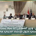القيروان: وزير الشؤون الدينية يشرف على يوم دراسي حول الارشاد الديني في الحج