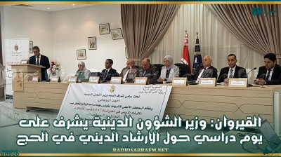 القيروان: وزير الشؤون الدينية يشرف على يوم دراسي حول الارشاد الديني في الحج