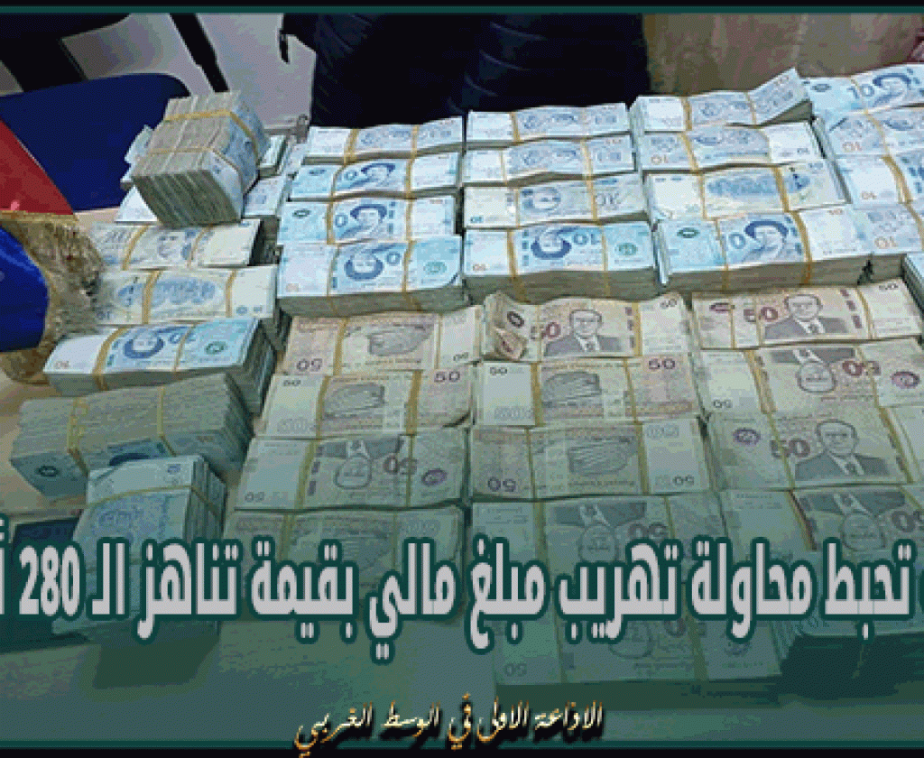 معبر ملولة: الديوانة تحبط محاولة تهريب مبلغ مالي بقيمة تناهز الـ 280 ألف دينار