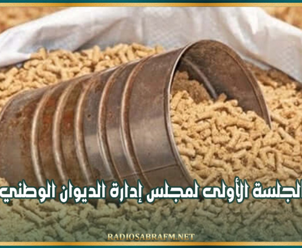 انعقاد الجلسة الأولى لمجلس إدارة الديوان الوطني للأعلاف
