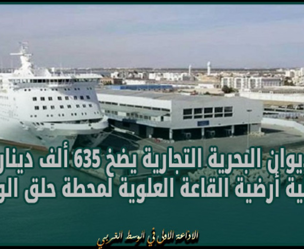 ديوان البحرية التجارية يضخ 635 ألف دينار لتهئية أرضية القاعة العلوية لمحطة حلق الوادي