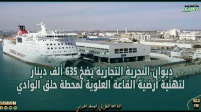 ديوان البحرية التجارية يضخ 635 ألف دينار لتهئية أرضية القاعة العلوية لمحطة حلق الوادي