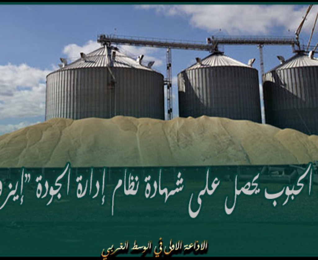 ديوان الحبوب يحصل على شهادة نظام إدارة الجودة "إيزو9001"