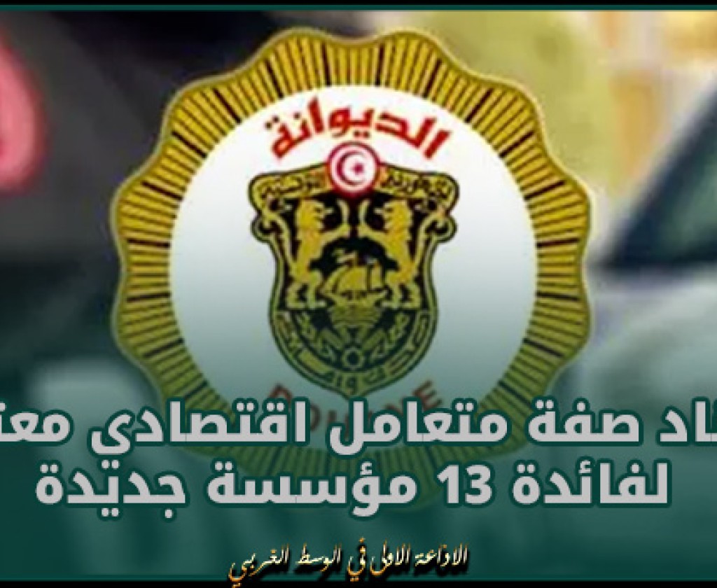 إسناد صفة متعامل اقتصادي معتمد لفائدة 13 مؤسسة جديدة