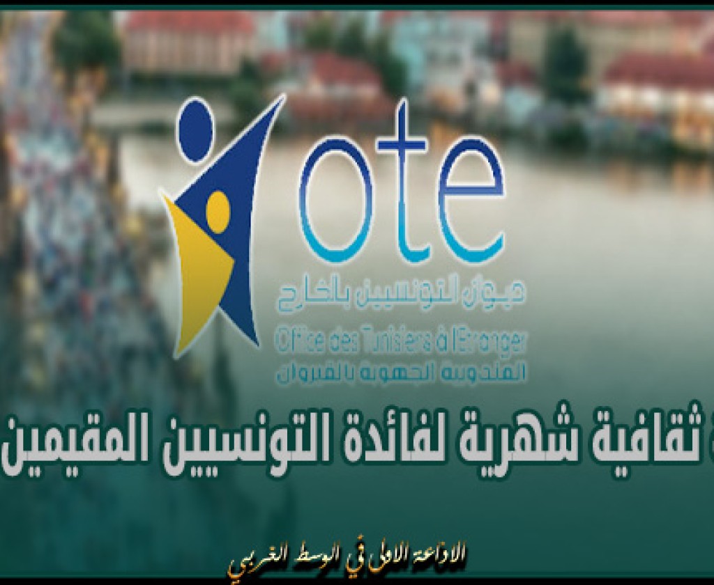 ديوان التونسيين بالخارج يُطلق تظاهرة ثقافية شهرية لفائدة التونسيين المقيمين بالخارج