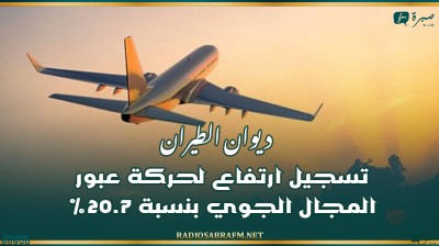 ديوان الطيران: تسجيل ارتفاع لحركة عبور المجال الجوي بنسبة 20.7%