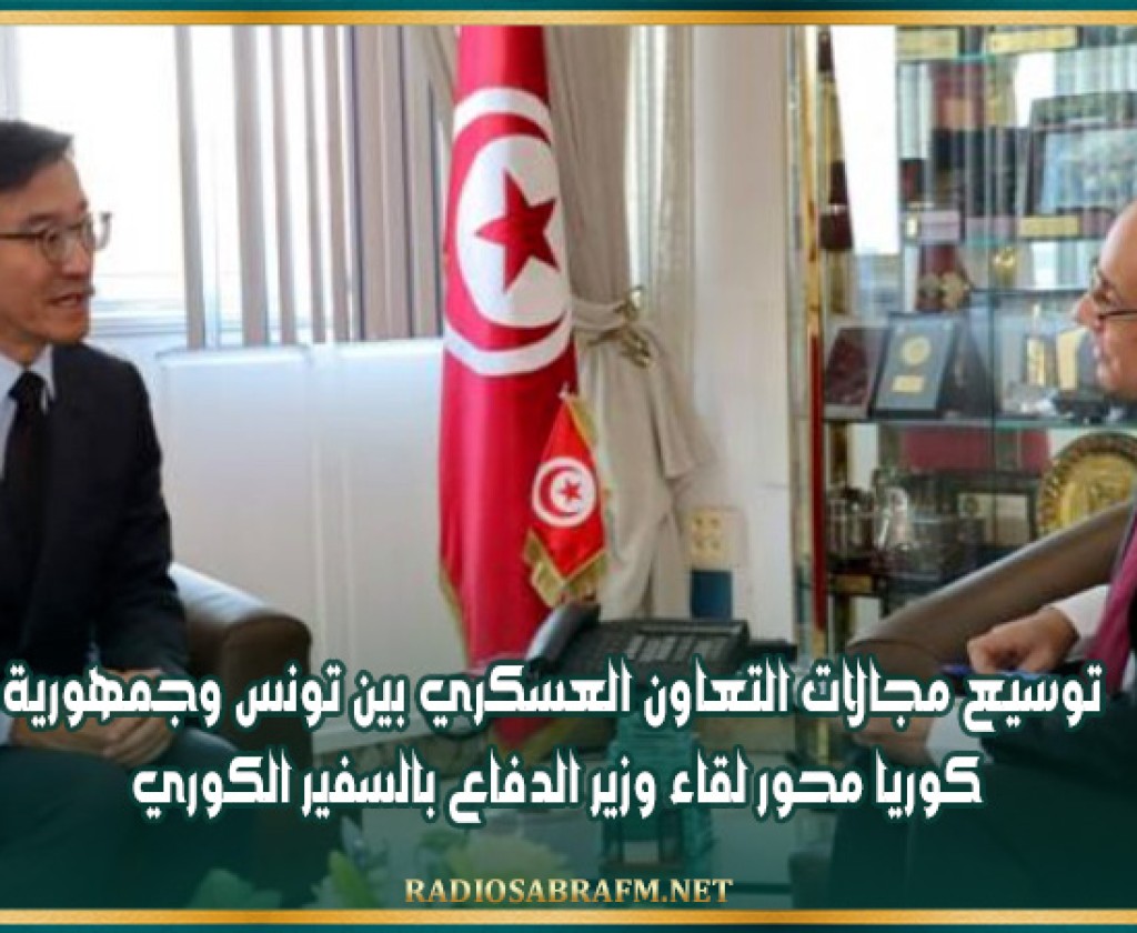 توسيع مجالات التعاون العسكري بين تونس وجمهورية كوريا محور لقاء وزير الدفاع بالسفير الكوري