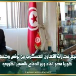 توسيع مجالات التعاون العسكري بين تونس وجمهورية كوريا محور لقاء وزير الدفاع بالسفير الكوري