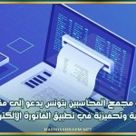 عضو مجمع المحاسبين بتونس يدعو إلى مقاربة مرحلية وتحفيزية في تطبيق الفاتورة الإلكترونية