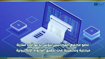 عضو مجمع المحاسبين بتونس يدعو إلى مقاربة مرحلية وتحفيزية في تطبيق الفاتورة الإلكترونية