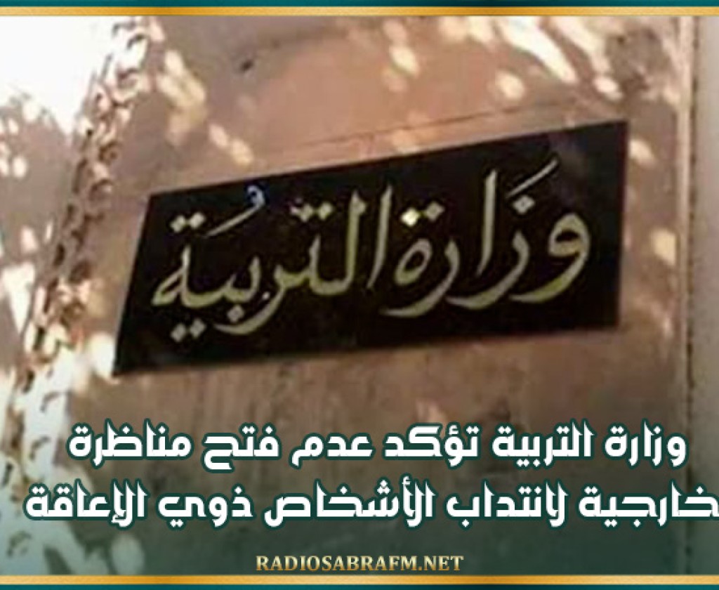 وزارة التربية تؤكد عدم فتح مناظرة خارجية لانتداب الأشخاص ذوي الإعاقة