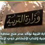 وزارة التربية تؤكد عدم فتح مناظرة خارجية لانتداب الأشخاص ذوي الإعاقة