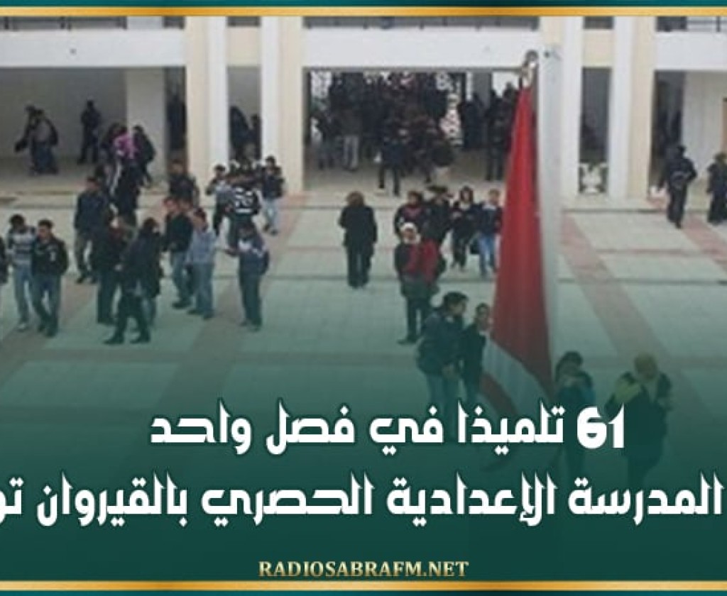 61 تلميذا في فصل واحد.. ادارة المدرسة الإعدادية الحصري بالقيروان توضح