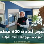 الولايات المتحدة تعتزم إعادة 300 قطعة فنية مسروقة إلى الهند