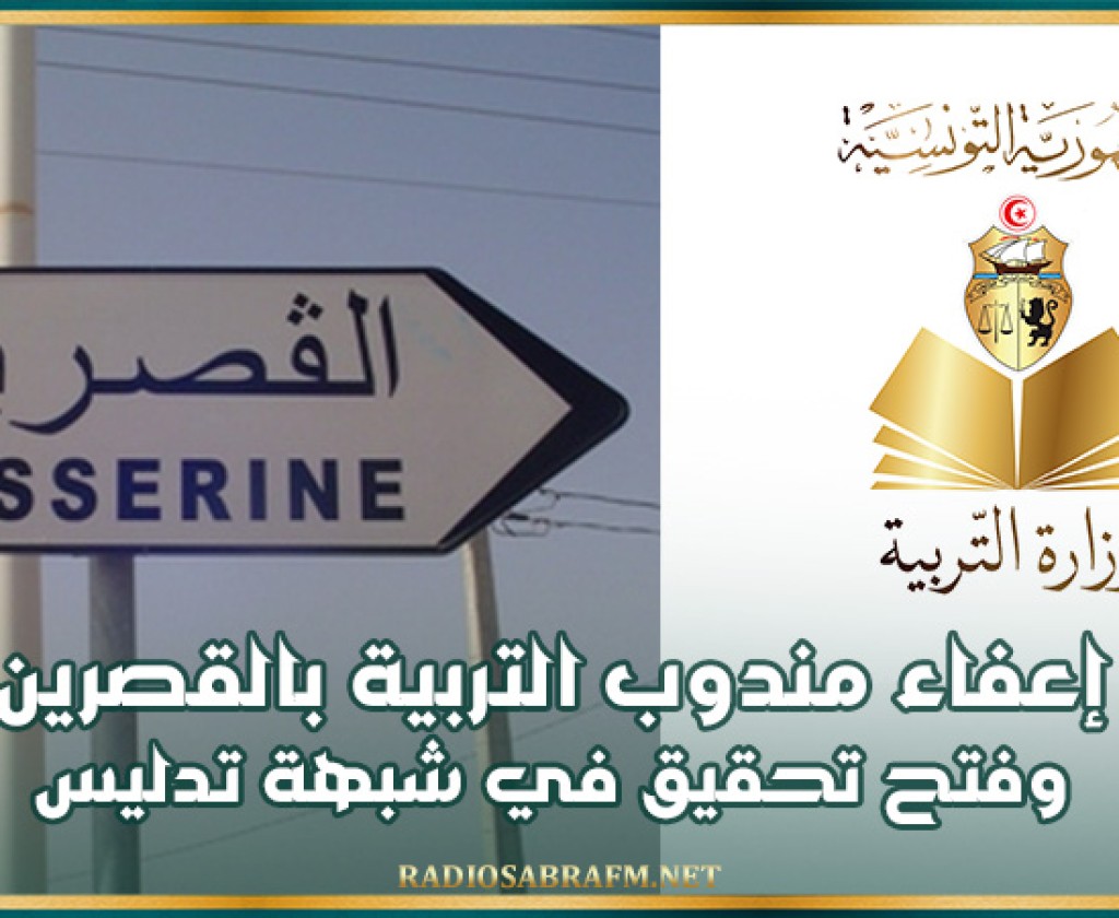 إعفاء مندوب التربية بالقصرين وفتح تحقيق في شبهة تدليس