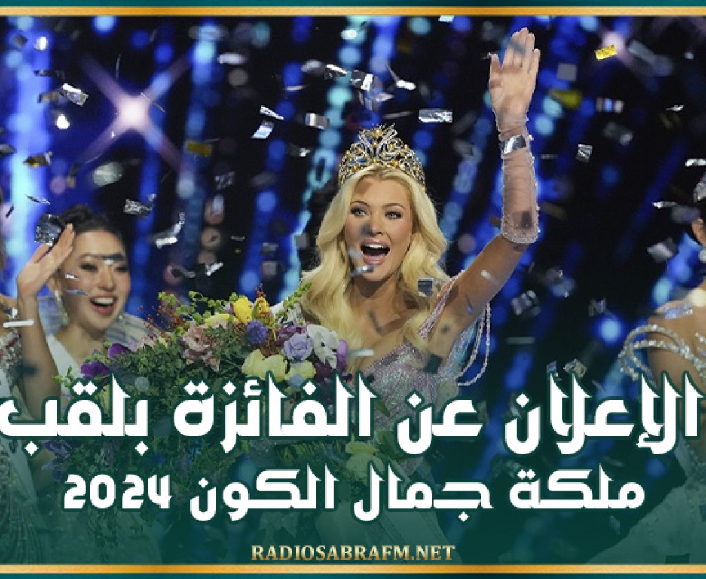 الإعلان عن الفائزة بلقب ملكة جمال الكون 2024