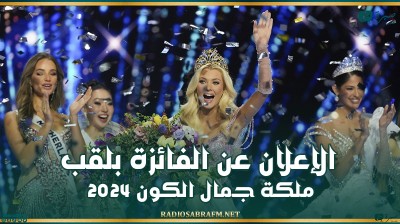 الإعلان عن الفائزة بلقب ملكة جمال الكون 2024